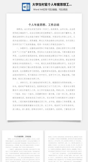 大学生村官个人年度思想工作总结word模板