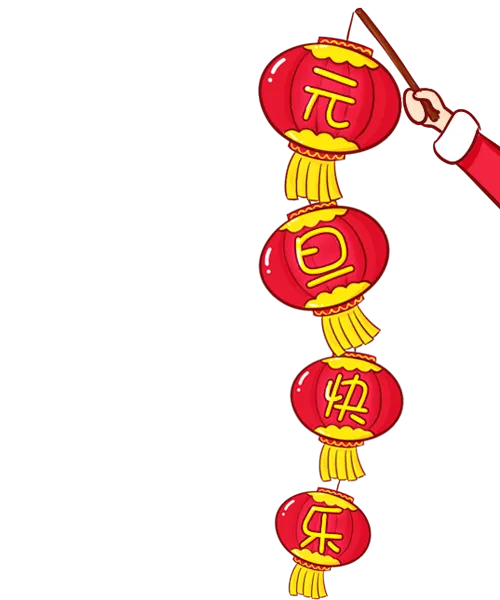元旦快乐节日新年灯笼