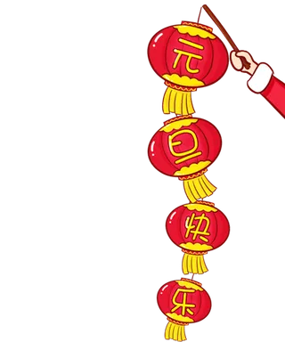 元旦快乐节日新年灯笼