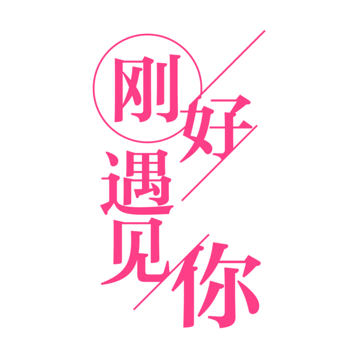 刚好遇见你情人节