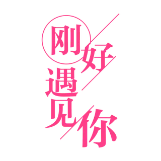 刚好遇见你情人节