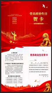 党员政治生日贺卡模板