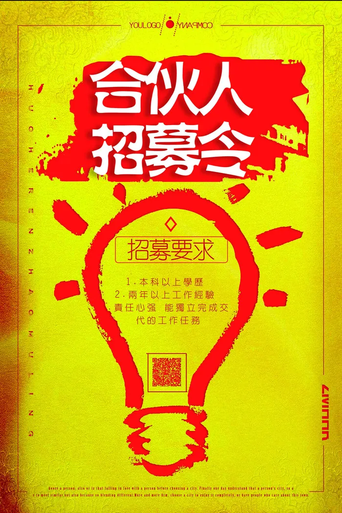 合伙人招聘海报psd模板psd模版下载