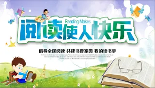 读书使人快乐 展板2