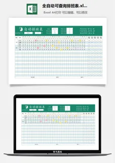全自动可查询排班表.xlsx