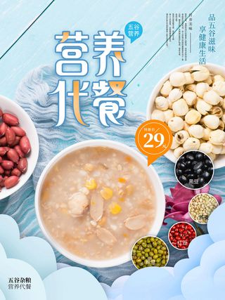 减肥营养代餐五谷杂粮海报