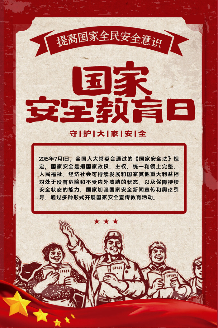 全民国家安全教育日科普社区公益背景展板海报PSD素材模板设计psd模版下载