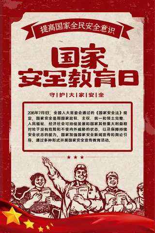 全民国家安全教育日科普社区公益背景展板海报PSD素材模板设计