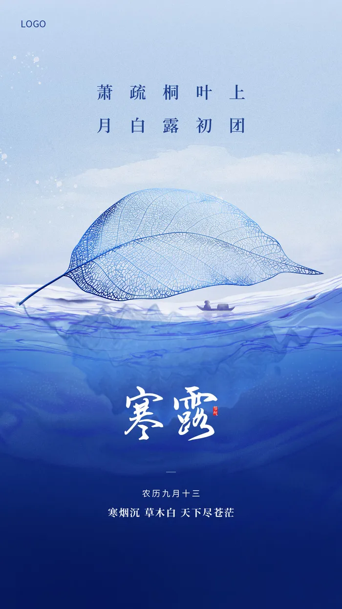 蓝色简约二十四节气寒露秋叶手机宣传海报