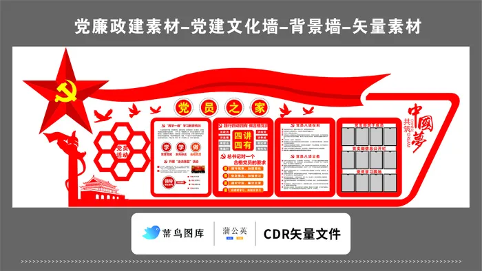 党建文化墙党建素材CDR预览图红色背景党员之家共筑中国梦大五星飘带cdr矢量模版下载