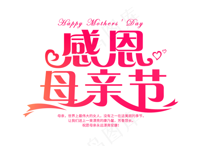 感恩母亲节艺术字 