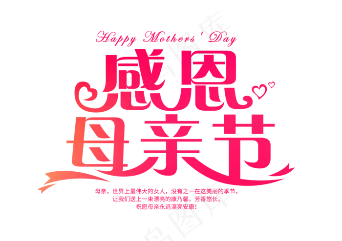 感恩母亲节艺术字 