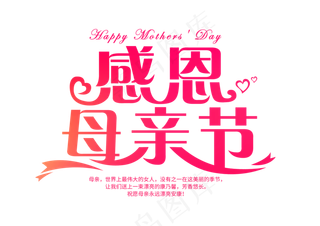 感恩母亲节艺术字 
