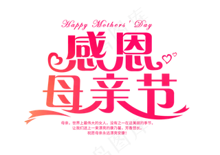 感恩母亲节艺术字 