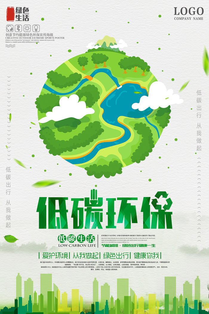 创意大气简约节能低碳保护地球环保宣传海报