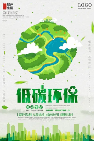 创意大气简约节能低碳保护地球环保宣传海报