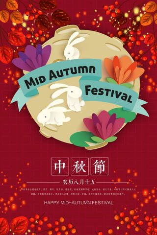 中秋 中秋节 中秋海报  欢度中秋 中秋促销  传统佳节