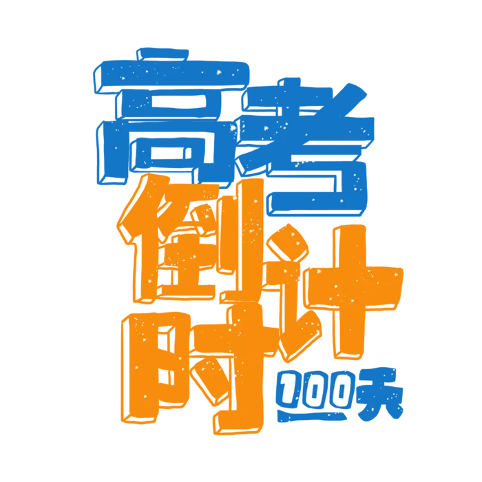 高考倒计时创意字体元素