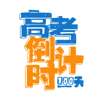 高考倒计时创意字体元素