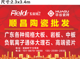 顺昌陶瓷批发  喷绘布2.3x3.4m