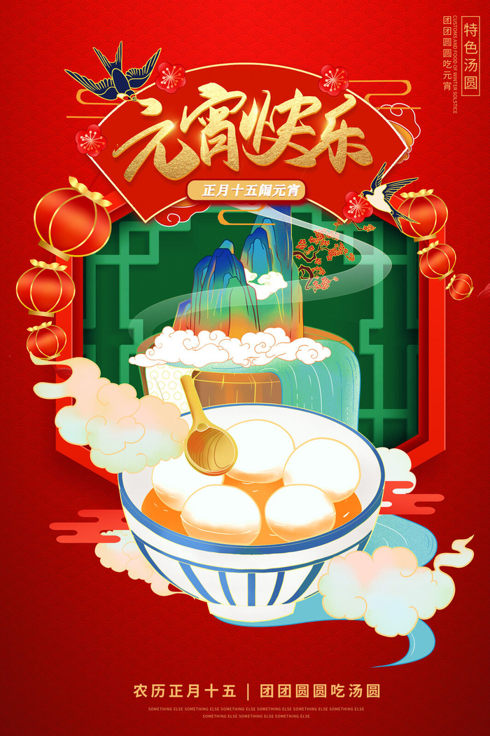 创意元宵节赏花灯猜灯谜吃汤圆正月十五闹元宵海报素材设计模板