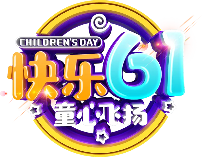 六一儿童节快乐61童心飞扬创意彩色3d立体艺术字体