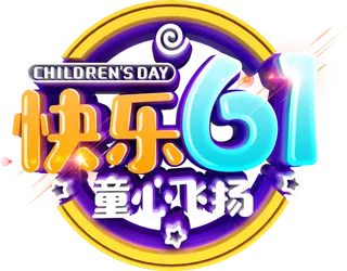 六一儿童节快乐61童心飞扬创意彩色3d立体艺术字体