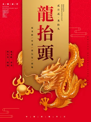 2022高端大气龙抬头海报PSD模板