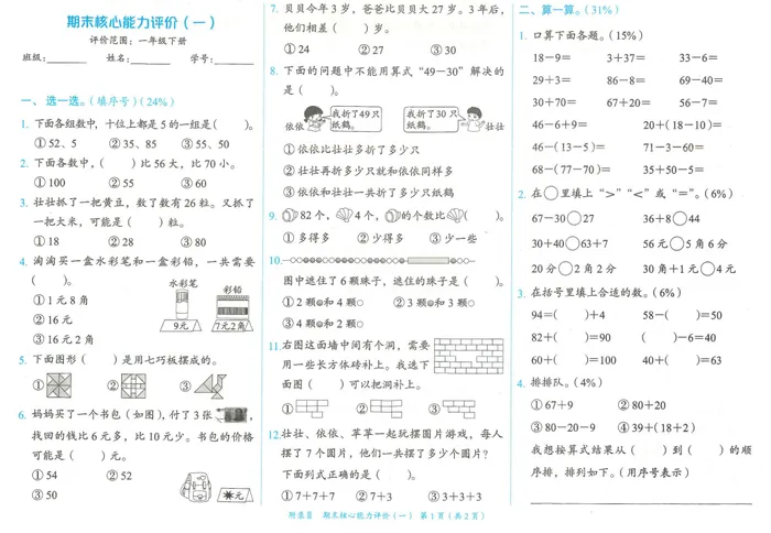 一年级数学下期末测试卷2考试卷练习题试题试卷教育培训