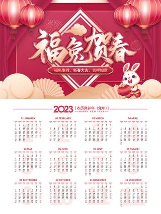 兔年福兔贺春挂历psd素材