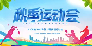 秋季田径运动会