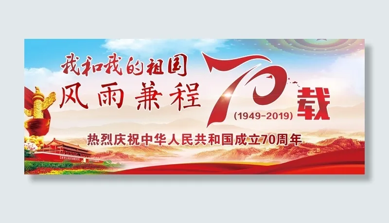 国庆成立周年庆周年我的祖国红色cdr矢量模版下载