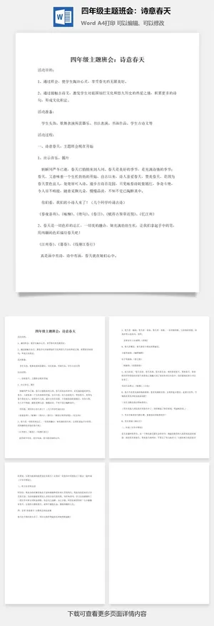 四年级主题班会：诗意春天预览图
