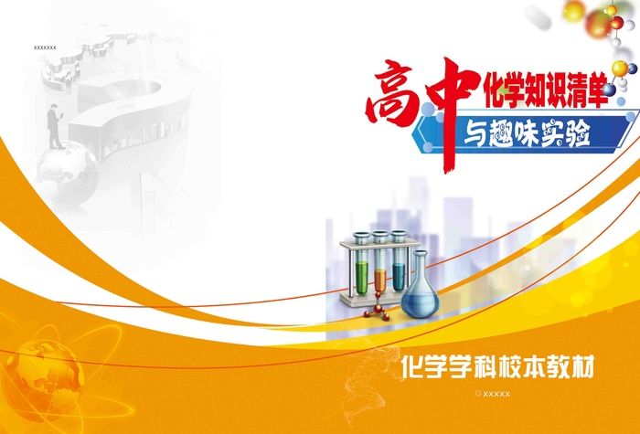 教材封面化学psd模版下载