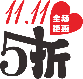 双十一1111五折全城全城狂欢艺术字字体设计主标题