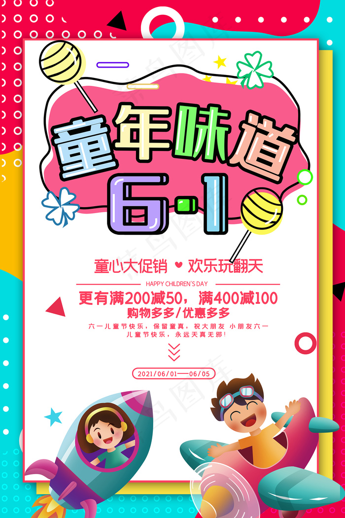 清新可爱六一儿童节促销海报
