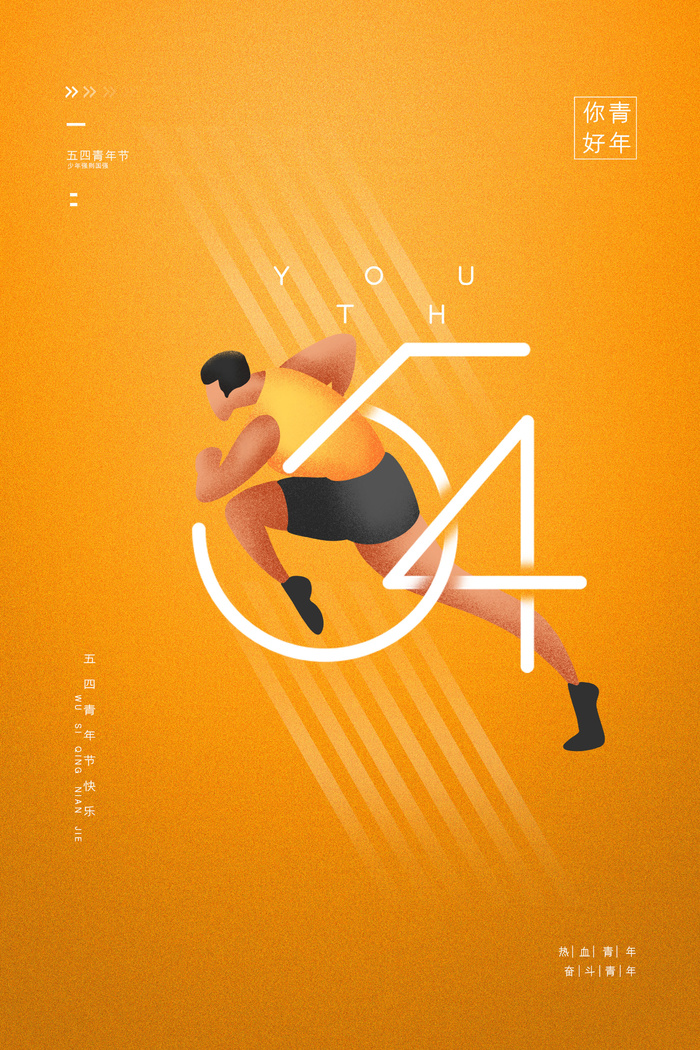 黄色54青年节海报
