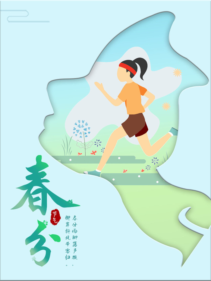 春分二十四节气传统中国风插画高清活动海报展板PSD模板素材