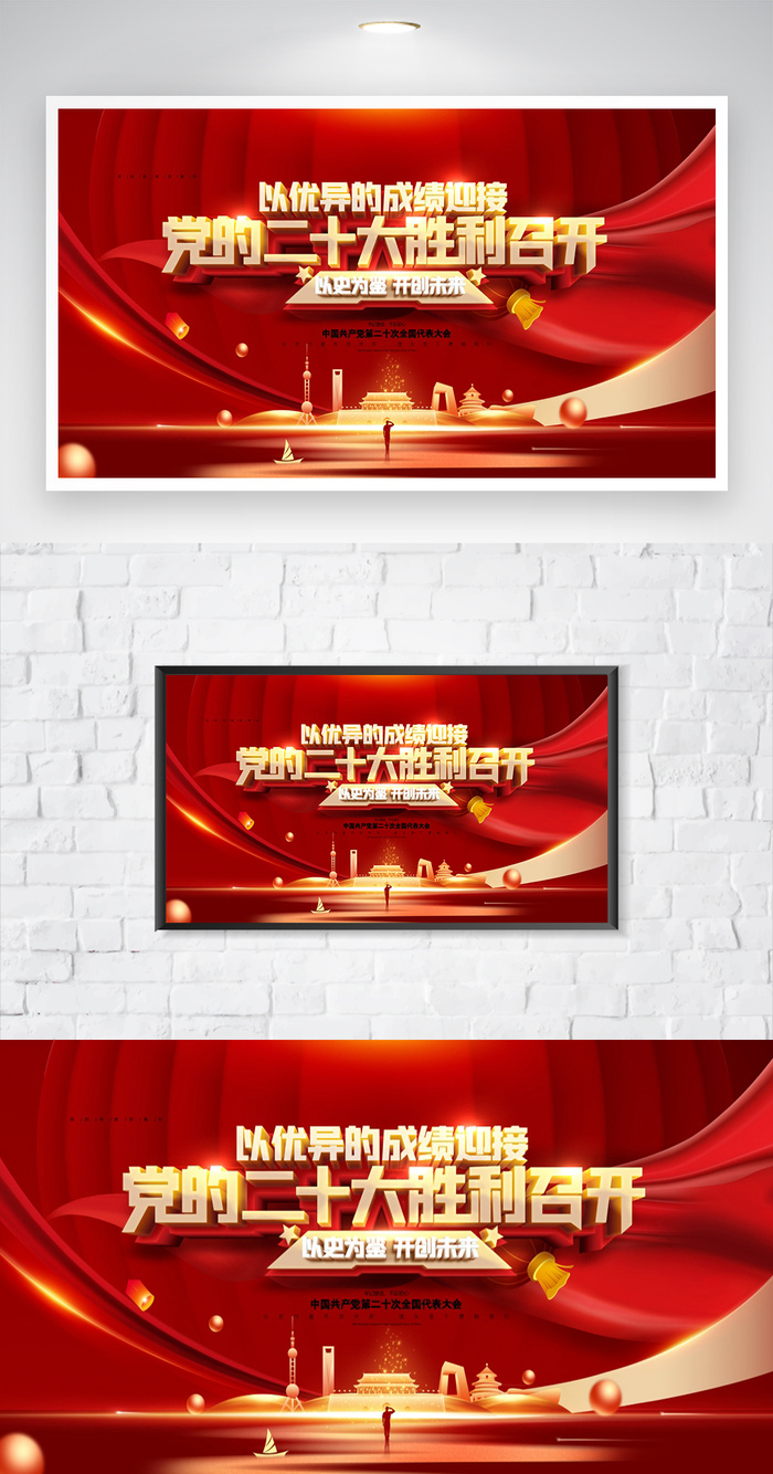 红色二十大党政宣传海报