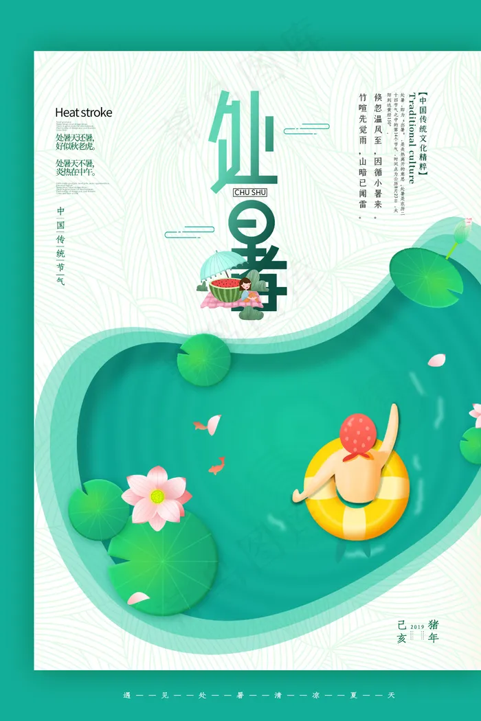 创意时尚传统节日处暑海报psd模版下载