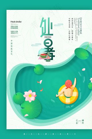 创意时尚传统节日处暑海报