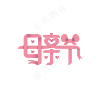 感恩母亲节艺术字 