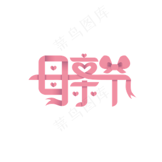 感恩母亲节艺术字 