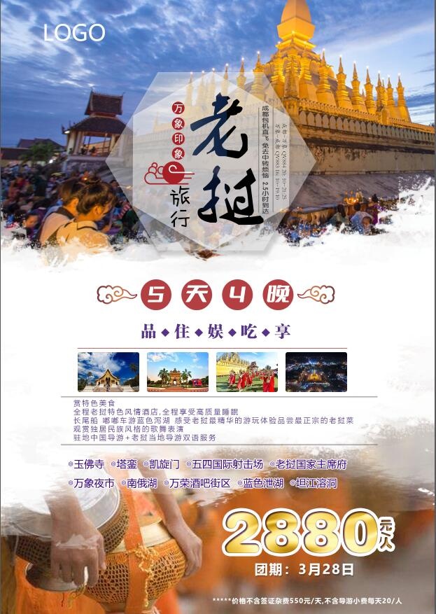 老挝旅游海报psd模版下载