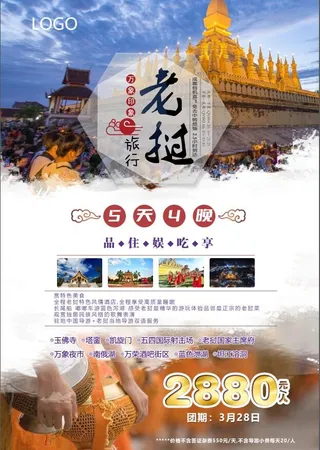 老挝旅游海报