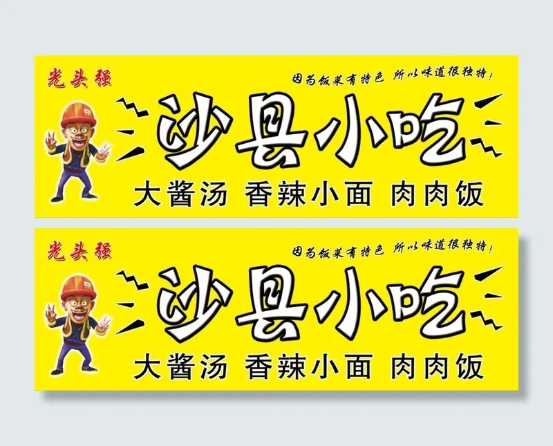 光头强肉肉饭 小吃门头psd模版下载
