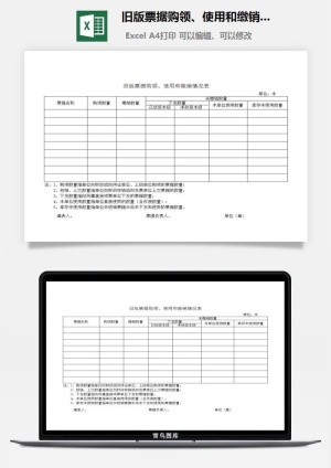 旧版票据购领、使用和缴销情况表excel模板