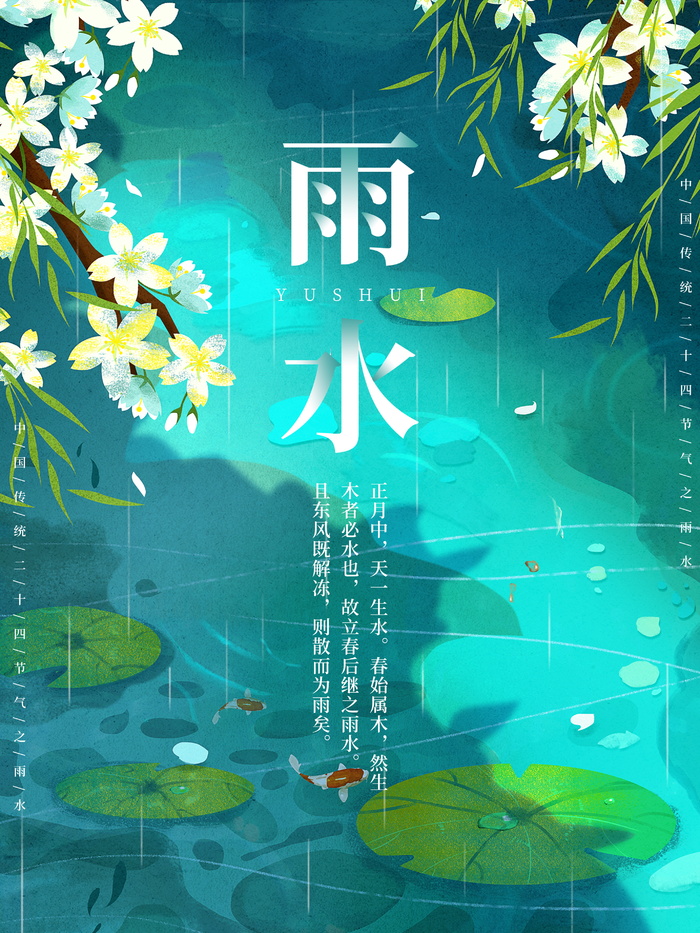 精美手绘风雨水节气宣传海报