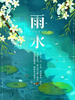 精美手绘风雨水节气宣传海报 精美手绘风雨水节气宣传海报