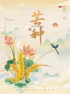 芒种 芒种宣传海报 芒种 芒种宣传海报